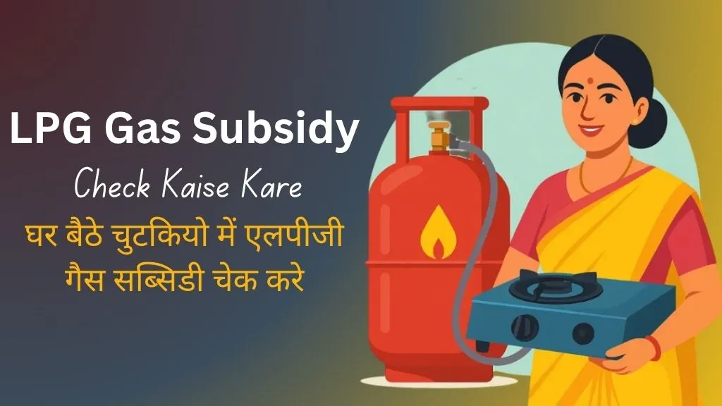 LPG Gas Subsidy Check Kaise Kare